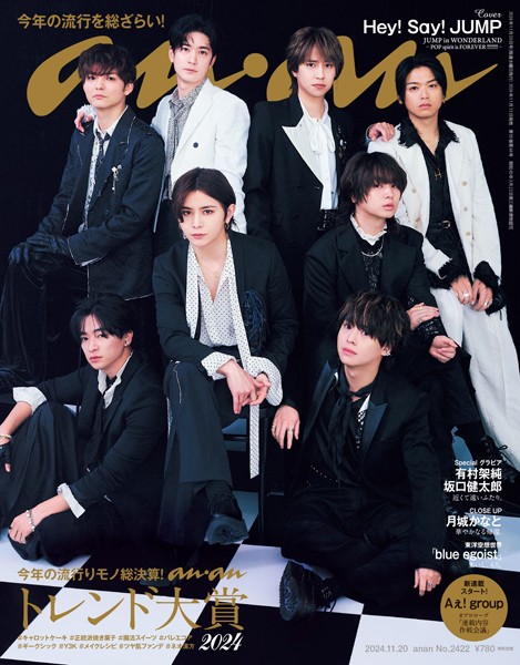 anan （アンアン） 2024年 11月20日号 No.2422［トレンド大賞 2024］