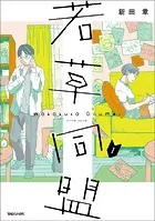 若草同盟