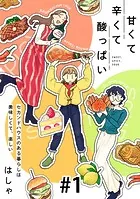 甘くて辛くて酸っぱい【単話】（単話）
