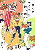 甘くて辛くて酸っぱい【単話】6