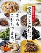 クロワッサン特別編集 本田明子さんの乾物さえあれば、あれもこれもできる。