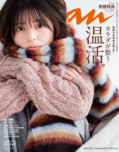 anan （アンアン） 2024年 12月11日号 No.2425［カラダが整う温活。］