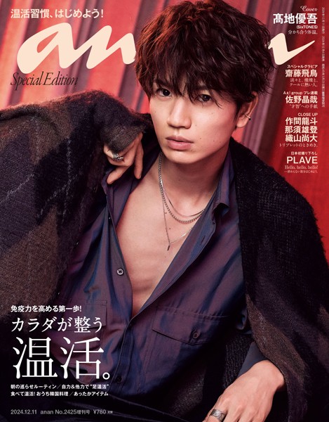 anan （アンアン） 2024年 12月11日号 No.2425増刊 スペシャルエディション［カラダが整う温活。］