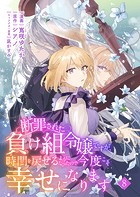 断罪された負け組令嬢ですが、時間を戻せるようになったので今度こそ幸せになります【単話】8