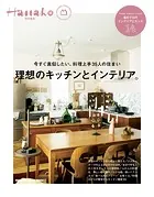 Hanako特別編集 理想のキッチンとインテリア。