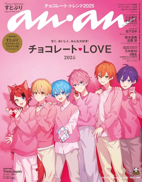anan （アンアン） 2025年 1月22日号 No.2430［チョコレートLOVE2025］