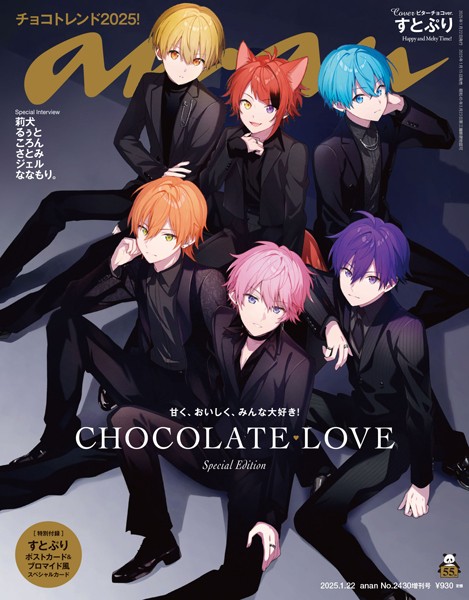 anan （アンアン） 2025年 1月22日号 No.2430増刊 スペシャルエディション［CHOCOLATE LOVE］