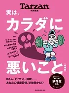 Tarzan特別編集 実は、カラダに悪いこと 増補版