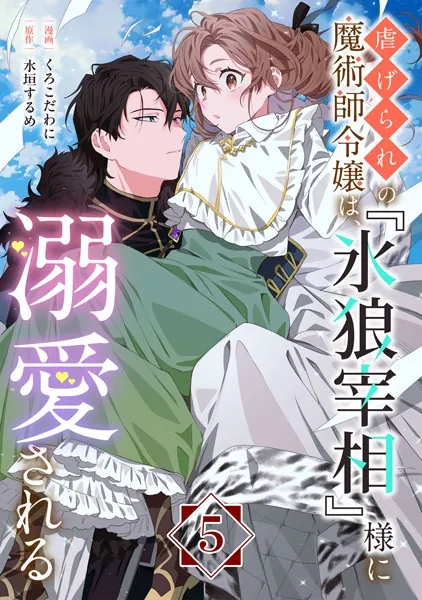 虐げられの魔術師令嬢は、『氷狼宰相』様に溺愛される【単話】5