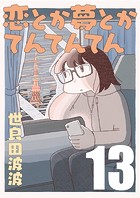 恋とか夢とかてんてんてん【単話】13