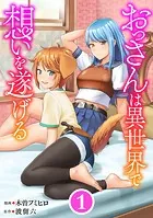 おっさんは異世界で想いを遂げる【単話】（単話）