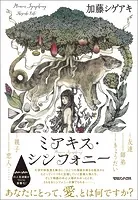 ミアキス・シンフォニー