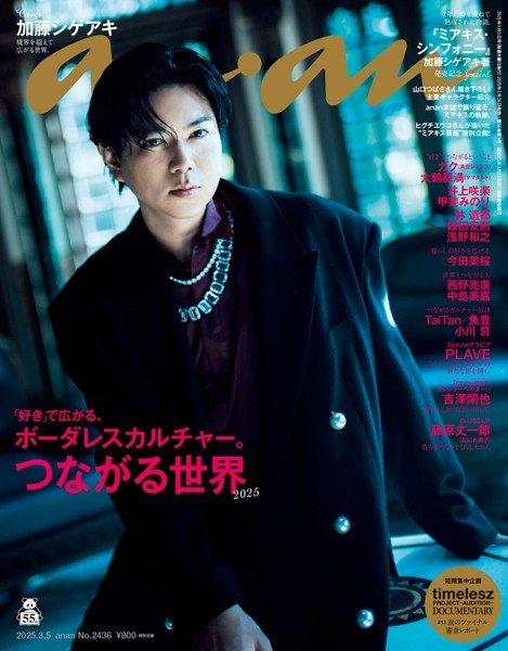 anan （アンアン） 2025年 3月5日号 No.2436［つながる世界2025］