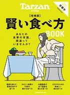 Tarzan特別編集 賢い食べ方BOOK 増補版