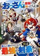 『おっさんは荷物でも持ってろよ』と新人に舐められてるけど、実は最強の剣豪です【単話】（単話）