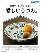 クロワッサン特別編集 愛しいうつわ。