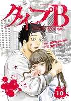 タイプB〜48時間後、致死率100％〜【単話】10