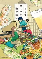 甘くて辛くて酸っぱい