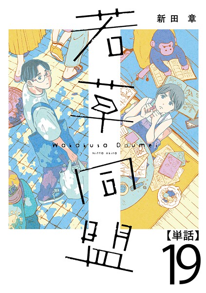 若草同盟【単話】19