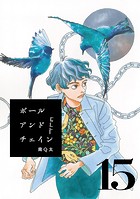 ボールアンドチェイン【単話】15