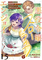悪役令嬢はスローライフをエンジョイしたい！〜やっと婚約破棄されたのに、第二王子がめっちゃストーカーしてくるんですけど…〜【単話】15