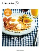 Hanako特別編集 物語のある朝ごはん＆至福のおにぎりとサンドイッチ
