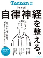 Tarzan特別編集 自律神経を整える。増補版