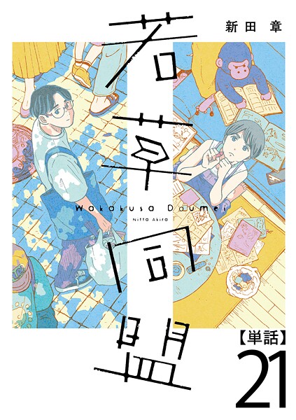 若草同盟【単話】21