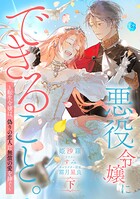 悪役令嬢にできること。〜転生令嬢は、偽りの恋人に無償の愛を捧ぐ〜【ノベル】