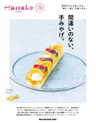 Hanako特別編集 間違いのない、手みやげ。
