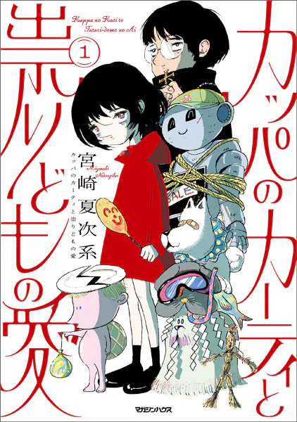 カッパのカーティと祟りどもの愛 1