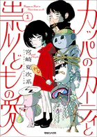 カッパのカーティと祟りどもの愛