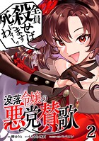 没落令嬢の悪党賛歌【単話】2