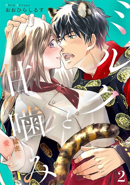 ミルクと甘噛み〜猛虎に愛されまして〜【単話】2