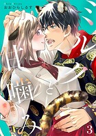 ミルクと甘噛み〜猛虎に愛されまして〜【単話】3