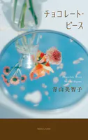 チョコレート・ピース