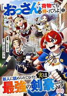 『おっさんは荷物でも持ってろよ』と新人に舐められてるけど、実は最強の剣豪です【単話】(単話)