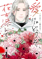 愛にはどうぞ、花を添えて【単話】（単話）