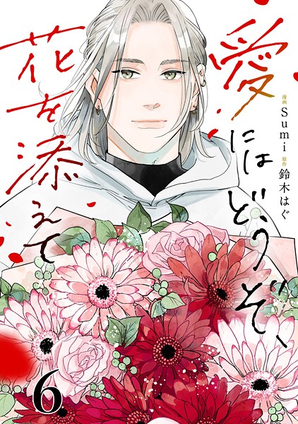愛にはどうぞ、花を添えて【単話】6