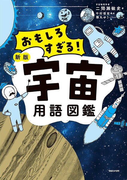 おもしろすぎる！ 新版宇宙用語図鑑