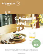 Hanako特別編集 新しいカフェと、お茶の楽しみ。
