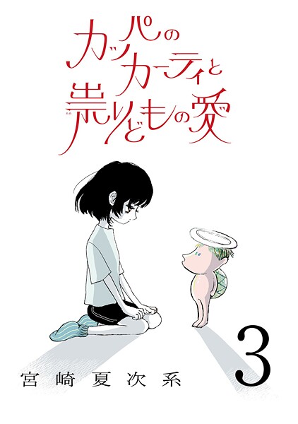 カッパのカーティと祟りどもの愛【単話】3