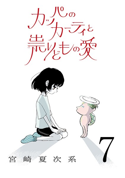 カッパのカーティと祟りどもの愛【単話】7