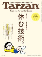Tarzan （ターザン） 2025年 8月28日号 No.908 ［休む技術。］