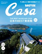 Casa BRUTUS （カーサ・ブルータス） 2025年 9月号 ［日本のBEST美術館］