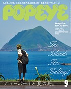 POPEYE（ポパイ） 2025年 9月号 ［サマーボーイと夏の島。］