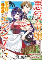 悪役令嬢はスローライフをエンジョイしたい！〜やっと婚約破棄されたのに、第二王子がめっちゃストーカーしてくるんですけど…〜【単話】18