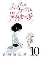 カッパのカーティと祟りどもの愛【単話】（単話）
