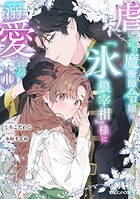 虐げられの魔術師令嬢は、『氷狼宰相』様に溺愛される 1