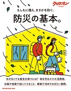 クロワッサン特別編集 防災の基本。